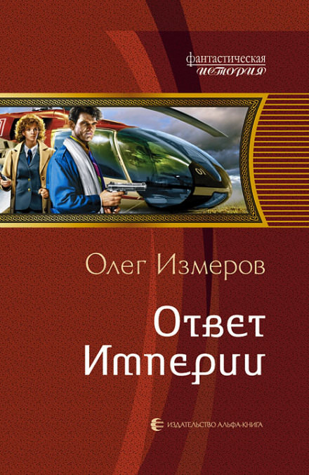 Ответ Империи - Олег Измеров - Слушать Любимую Книгу + Без Рекламы 📲 Slushat-Knigi.Com