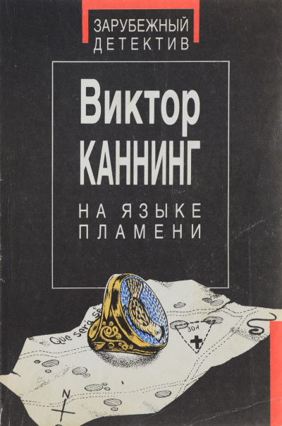 На языке пламени - Виктор Каннинг - Слушать Любимую Книгу + Без Рекламы 📲 Slushat-Knigi.Com