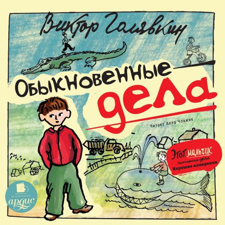 Обыкновенные дела - Виктор Голявкин - Слушать Любимую Книгу + Без Рекламы 📲 Slushat-Knigi.Com