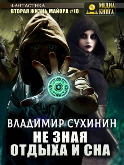 Не зная отдыха и сна - Ладимир Сухинин - Слушать Любимую Книгу + Без Рекламы 📲 Slushat-Knigi.Com