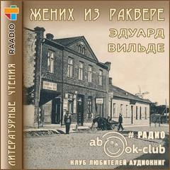 Жених из Раквере - Эдуард Вильде - Слушать Любимую Книгу + Без Рекламы 📲 Slushat-Knigi.Com
