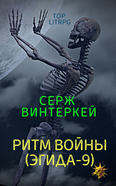 Ритм войны - Серж Винтеркей - Слушать Любимую Книгу + Без Рекламы 📲 Slushat-Knigi.Com