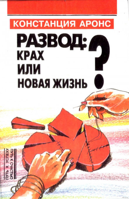 Развод: крах или новая жизнь - Аронс Констанция - Слушать Любимую Книгу + Без Рекламы 📲 Slushat-Knigi.Com