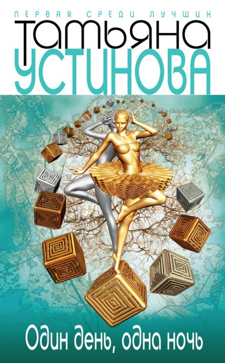 Один день, одна ночь - Татьяна Устинова - Слушать Любимую Книгу + Без Рекламы 📲 Slushat-Knigi.Com