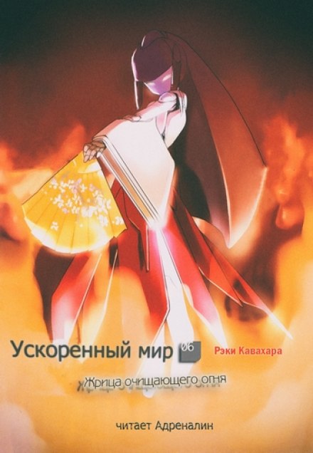 Жрица Очищающего Огня - Рэки Кавахара - Слушать Любимую Книгу + Без Рекламы 📲 Slushat-Knigi.Com