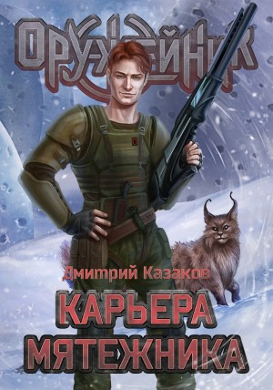 Карьера мятежника - Дмитрий Казаков - Слушать Любимую Книгу + Без Рекламы 📲 Slushat-Knigi.Com
