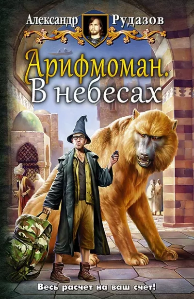 В небесах - Александр Рудазов - Слушать Любимую Книгу + Без Рекламы 📲 Slushat-Knigi.Com