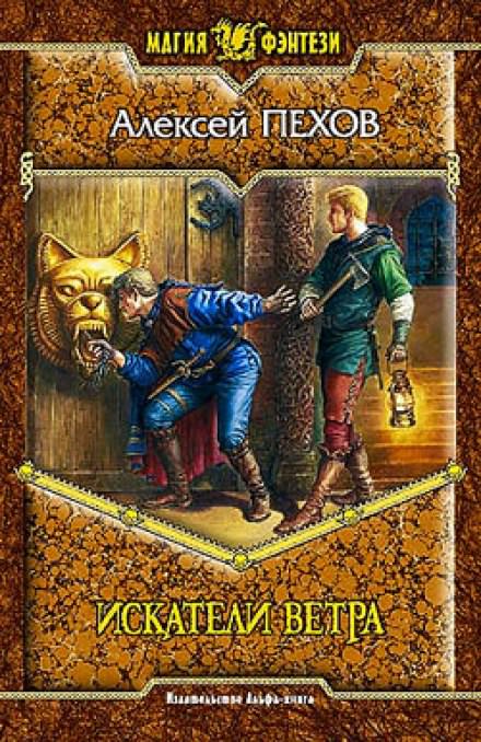 Искатели ветра - Алексей Пехов - Слушать Любимую Книгу + Без Рекламы 📲 Slushat-Knigi.Com