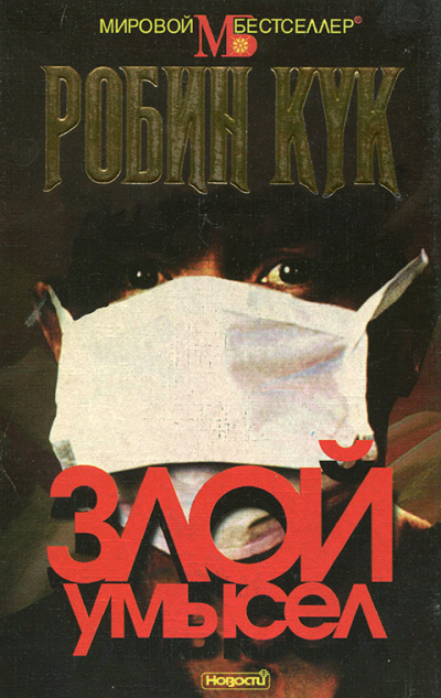 Злой умысел - Робин Кук - Слушать Любимую Книгу + Без Рекламы 📲 Slushat-Knigi.Com