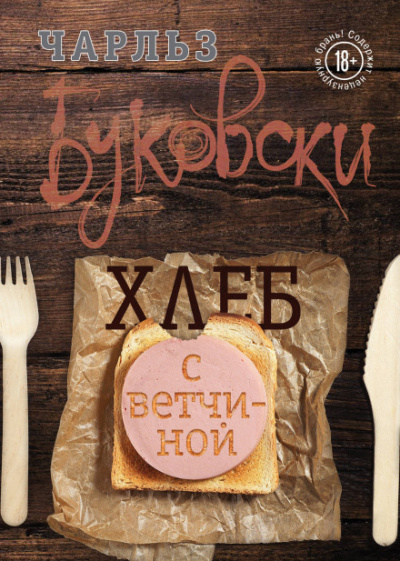 Хлеб с ветчиной - Чарльз Буковски - Слушать Любимую Книгу + Без Рекламы 📲 Slushat-Knigi.Com