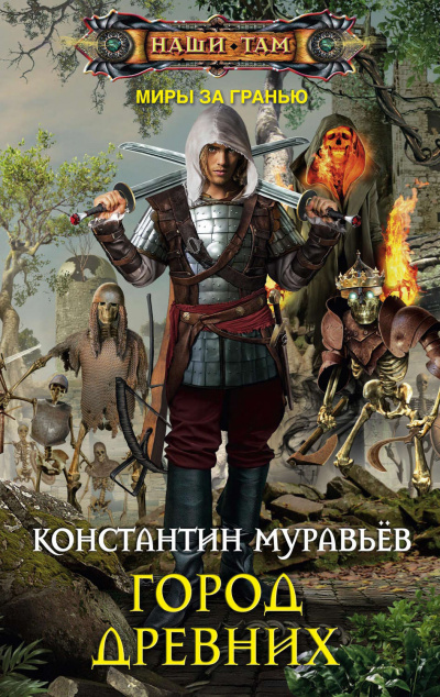 Город древних - Константин Муравьев - Слушать Любимую Книгу + Без Рекламы 📲 Slushat-Knigi.Com