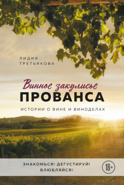 Винное закулисье Прованса. Истории о вине и виноделах - Лидия Третьякова - Слушать Любимую Книгу + Без Рекламы 📲 Slushat-Knigi.Com