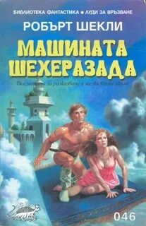 Машина Шехерезада - Роберт Шекли - Слушать Любимую Книгу + Без Рекламы 📲 Slushat-Knigi.Com