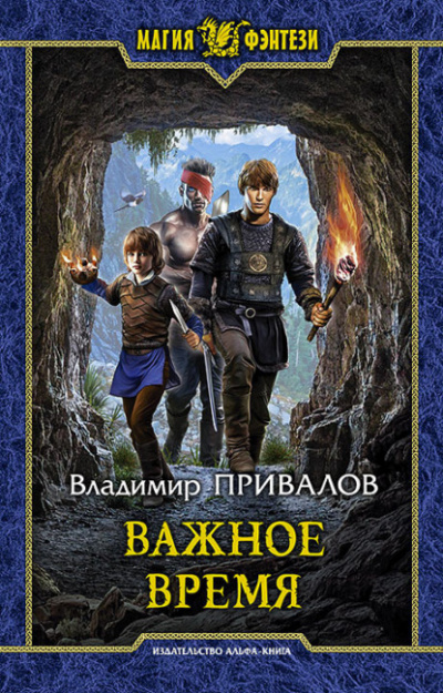 Важное время - Владимир Привалов - Слушать Любимую Книгу + Без Рекламы 📲 Slushat-Knigi.Com