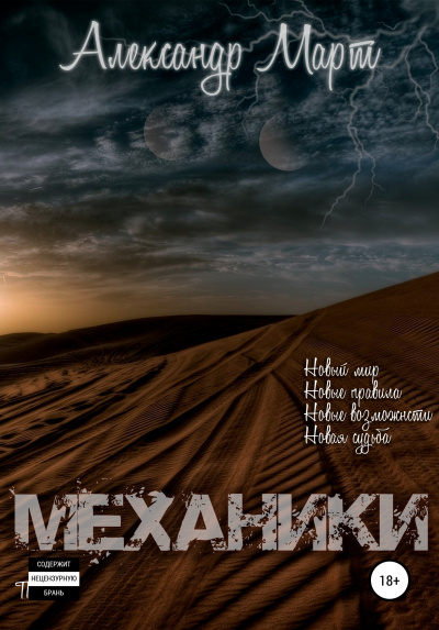 Механики. Том 1 - Александр Март - Слушать Любимую Книгу + Без Рекламы 📲 Slushat-Knigi.Com