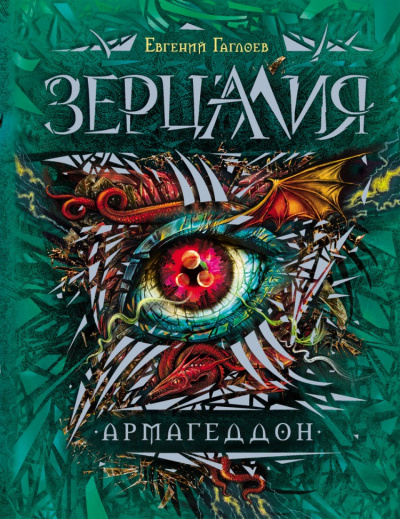 Армагеддон - Евгений Гаглоев - Слушать Любимую Книгу + Без Рекламы 📲 Slushat-Knigi.Com