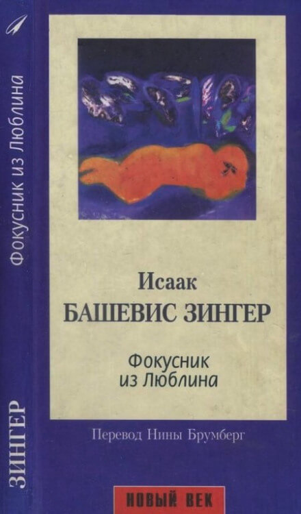 Фокусник из Люблина - Исаак Зингер - Слушать Любимую Книгу + Без Рекламы 📲 Slushat-Knigi.Com