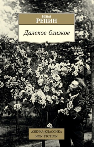 Далекое близкое - Илья Репин - Слушать Любимую Книгу + Без Рекламы 📲 Slushat-Knigi.Com