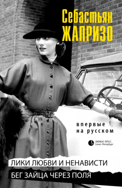 Бег зайца через поля - Себастьян Жапризо - Слушать Любимую Книгу + Без Рекламы 📲 Slushat-Knigi.Com