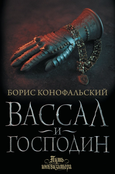 Вассал и господин - Борис Конофальский - Слушать Любимую Книгу + Без Рекламы 📲 Slushat-Knigi.Com