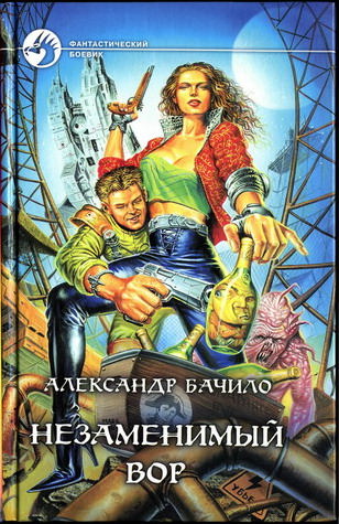 Незаменимый вор - Александр Бачило - Слушать Любимую Книгу + Без Рекламы 📲 Slushat-Knigi.Com