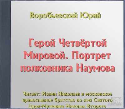 Герой Четвёртой Мировой. Портрет полковника Наумова - Юрий Воробьевский - Слушать Любимую Книгу + Без Рекламы 📲 Slushat-Knigi.Com