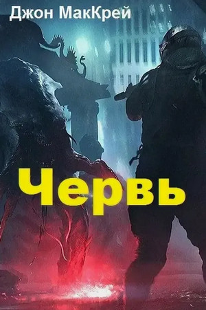 Червь. Жало - Джон Маккрэй (26) - Слушать Любимую Книгу + Без Рекламы 📲 Slushat-Knigi.Com