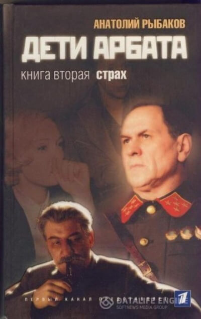 Страх - Анатолий Рыбаков - Слушать Любимую Книгу + Без Рекламы 📲 Slushat-Knigi.Com