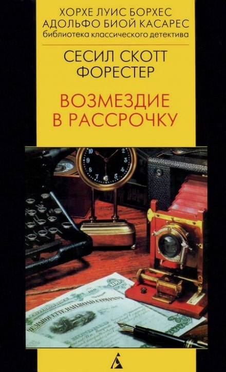 Возмездие в рассрочку - Форестер Сесил Скотт - Слушать Любимую Книгу + Без Рекламы 📲 Slushat-Knigi.Com