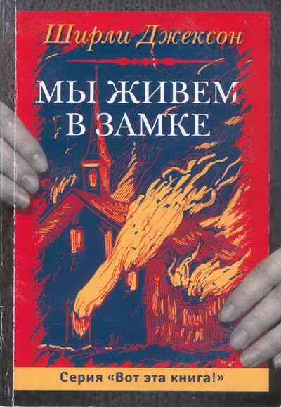 Мы живём в замке - Ширли Джексон - Слушать Любимую Книгу + Без Рекламы 📲 Slushat-Knigi.Com