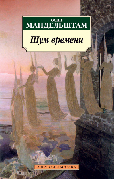 Шум времени - Осип Мандельштам - Слушать Любимую Книгу + Без Рекламы 📲 Slushat-Knigi.Com