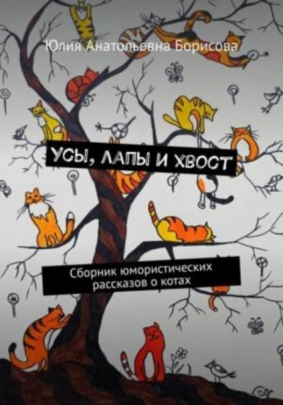 Усы, лапы и хвост - Юлия Борисова - Слушать Любимую Книгу + Без Рекламы 📲 Slushat-Knigi.Com
