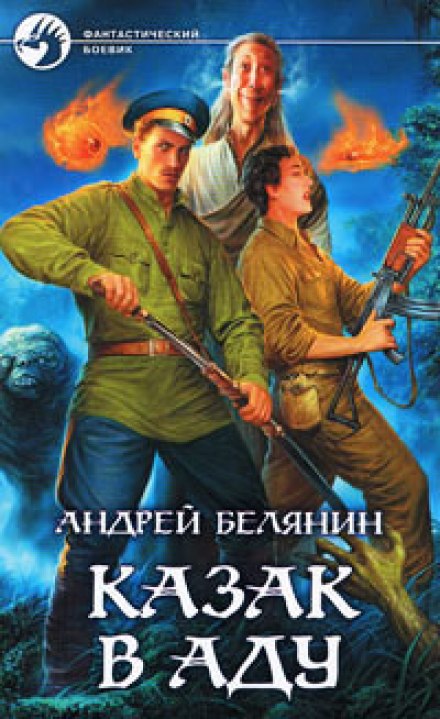 Казак в аду - Андрей Белянин - Слушать Любимую Книгу + Без Рекламы 📲 Slushat-Knigi.Com