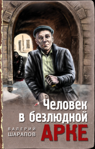 Человек в безлюдной арке - Валерий Шарапов - Слушать Любимую Книгу + Без Рекламы 📲 Slushat-Knigi.Com