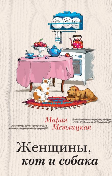 Женщины, кот и собака - Мария Метлицкая - Слушать Любимую Книгу + Без Рекламы 📲 Slushat-Knigi.Com