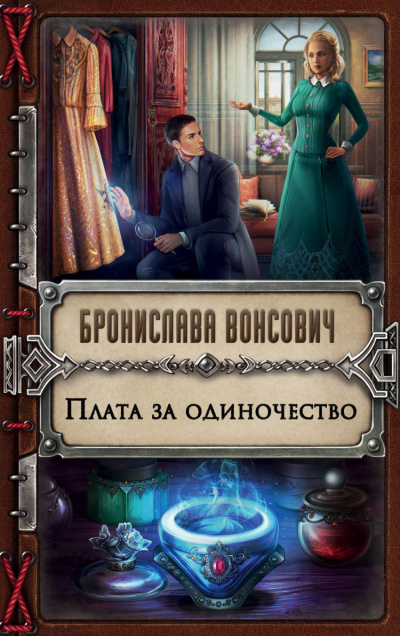 Плата за одиночество - Бронислава Вонсович - Слушать Любимую Книгу + Без Рекламы 📲 Slushat-Knigi.Com