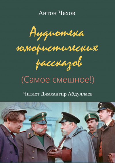 Аудиотека юмористических рассказов (Сборник) - Антон Чехов - Слушать Любимую Книгу + Без Рекламы 📲 Slushat-Knigi.Com