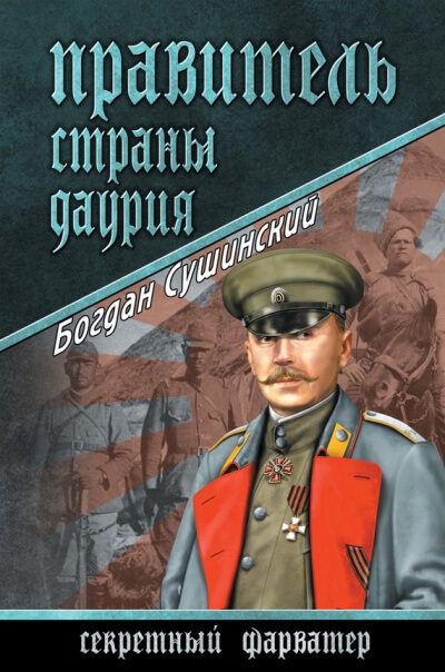 Правитель страны Даурия - Богдан Сушинский - Слушать Любимую Книгу + Без Рекламы 📲 Slushat-Knigi.Com