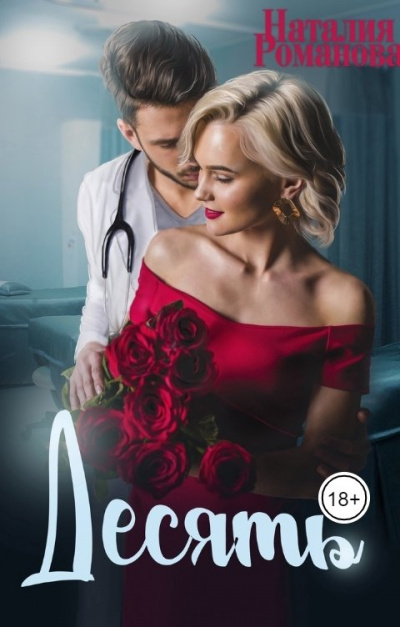 Десять - Наталия Романова - Слушать Любимую Книгу + Без Рекламы 📲 Slushat-Knigi.Com