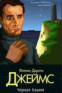 Инспектор Адам Дэлглиш. Черная башня - Филлис Дороти Джеймс - Слушать Любимую Книгу + Без Рекламы 📲 Slushat-Knigi.Com