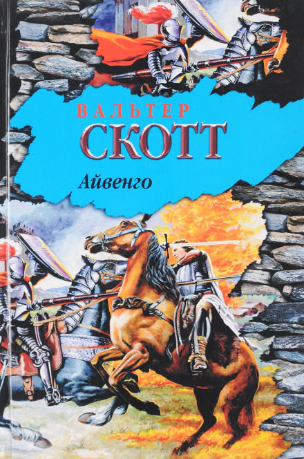 Айвенго - Вальтер Скотт - Слушать Любимую Книгу + Без Рекламы 📲 Slushat-Knigi.Com