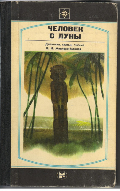 Человек с Луны: Дневники, статьи, письма Н.Н. Миклухо-Маклая - Борис Путилов - Слушать Любимую Книгу + Без Рекламы 📲 Slushat-Knigi.Com
