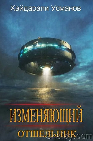 Изменяющий. Отшельник - Хайдарали Усманов (1) - Слушать Любимую Книгу + Без Рекламы 📲 Slushat-Knigi.Com