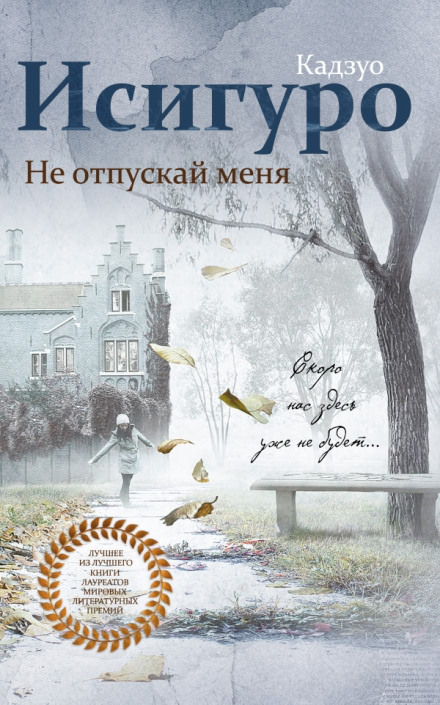 Не отпускай меня - Кадзуо Исигуро - Слушать Любимую Книгу + Без Рекламы 📲 Slushat-Knigi.Com