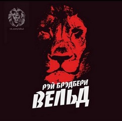 Вельд - Брэдбери Рэй - Слушать Любимую Книгу + Без Рекламы 📲 Slushat-Knigi.Com