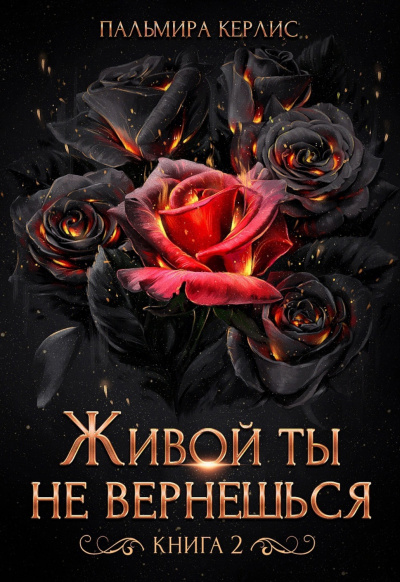 Живой ты не вернешься. Книга 1 - Пальмира Керлис - Слушать Любимую Книгу + Без Рекламы 📲 Slushat-Knigi.Com
