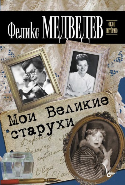Мои Великие Старухи - Феликс Медведев - Слушать Любимую Книгу + Без Рекламы 📲 Slushat-Knigi.Com