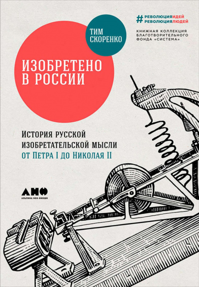 Изобретено в России. История русской изобретательской мысли от Петра I до Николая - II - Тим Скоренко - Слушать Любимую Книгу + Без Рекламы 📲 Slushat-Knigi.Com