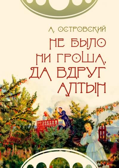Не было ни гроша, да вдруг алтын - Александр Островский - Слушать Любимую Книгу + Без Рекламы 📲 Slushat-Knigi.Com