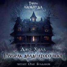 Призрак двадцатого века - Джо Хилл - Слушать Любимую Книгу + Без Рекламы 📲 Slushat-Knigi.Com